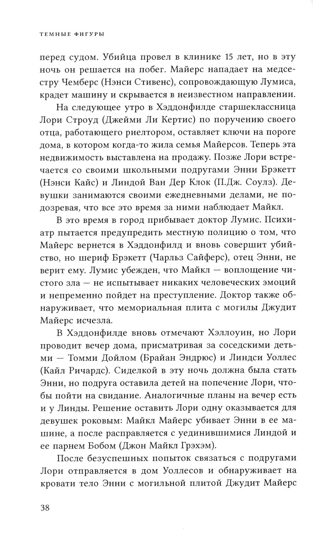 Темные фигуры: Социально-философский анализ фильмов Джона Карпентера. 2-е изд., пересмотр