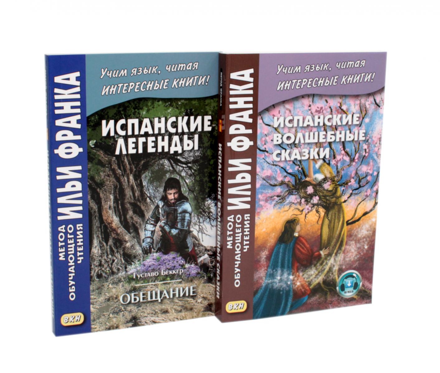 Испанские легенды. Густаво Беккер + Испанские волшебные сказки (комплект из 2-х книг)