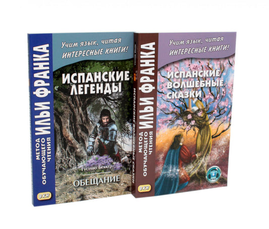 Испанские легенды. Густаво Беккер + Испанские волшебные сказки (комплект из 2-х книг)