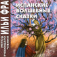 Испанские легенды. Густаво Беккер + Испанские волшебные сказки (комплект из 2-х книг)