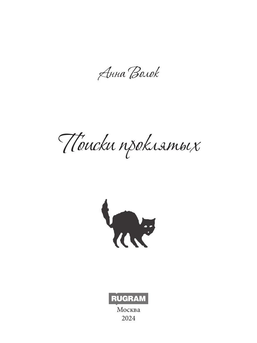 Поиски проклятых