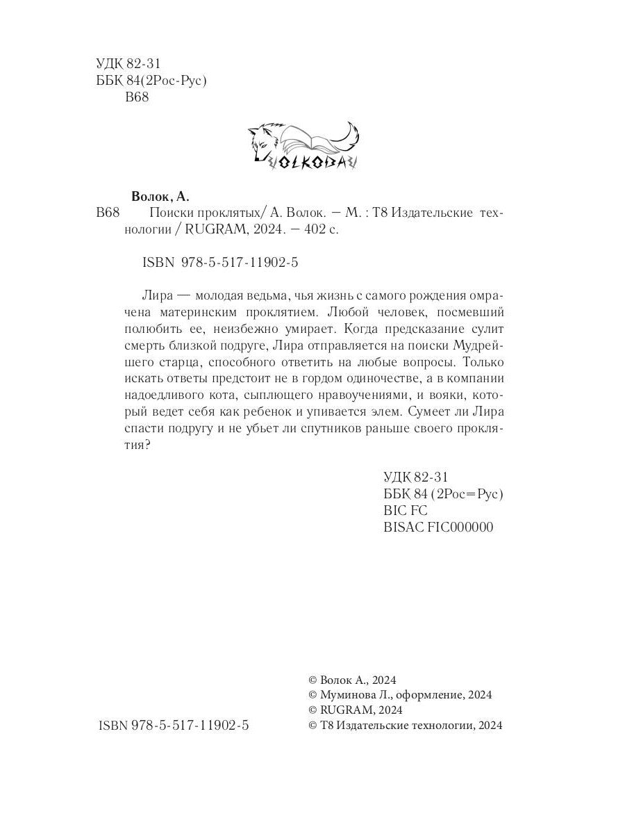 Поиски проклятых