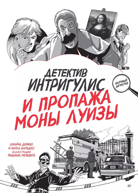 Детектив Интригулис и пропажа "Моны Луизы"