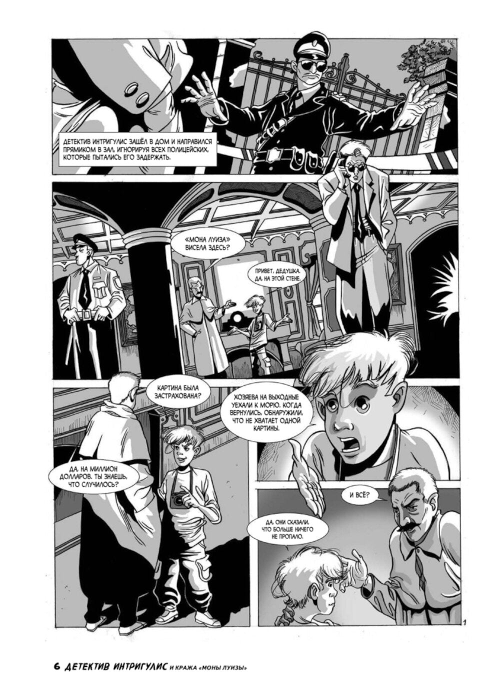 Детектив Интригулис и пропажа "Моны Луизы"