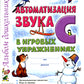 Автоматизация звука "С" в игровых упражнениях. Альбом дошкольника
