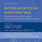 Биомедицинская информатика. Компьютерные приложения в здравоохранении и биомедицине: руководство