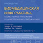 Биомедицинская информатика. Компьютерные приложения в здравоохранении и биомедицине: руководство