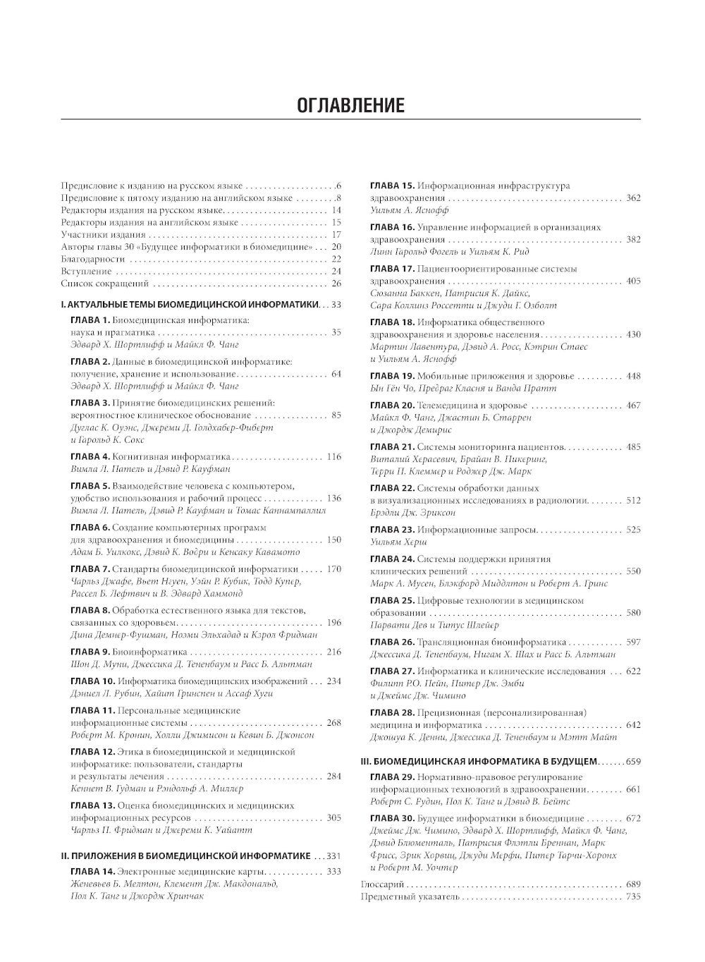 Биомедицинская информатика. Компьютерные приложения в здравоохранении и биомедицине: руководство