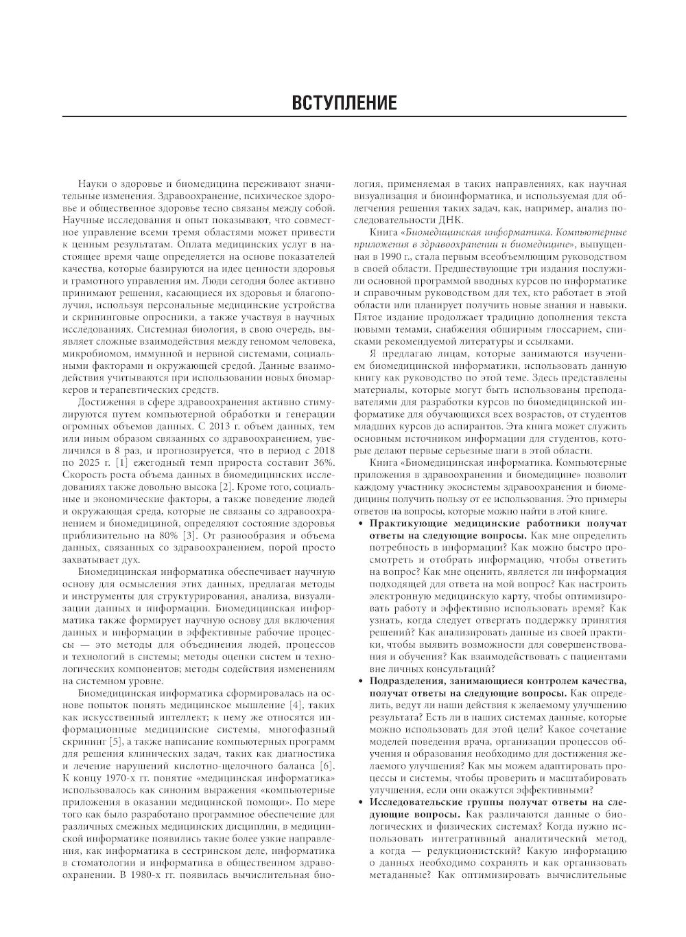 Биомедицинская информатика. Компьютерные приложения в здравоохранении и биомедицине: руководство