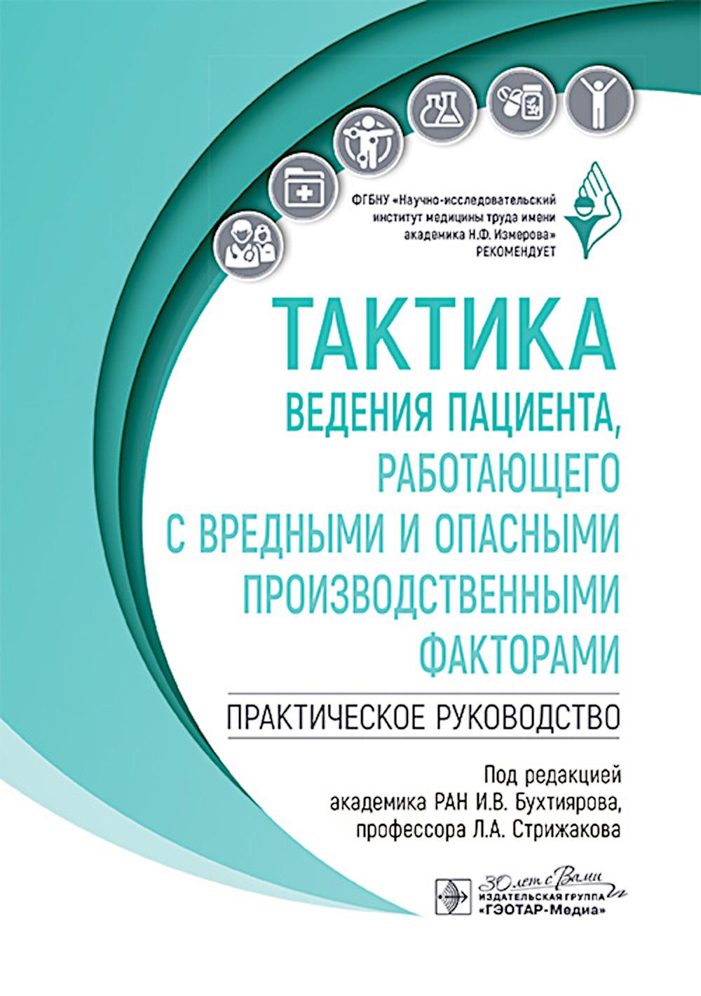 Тактика ведения пациента, работающего с вредными и опасными производственными факторами : практическое руководство