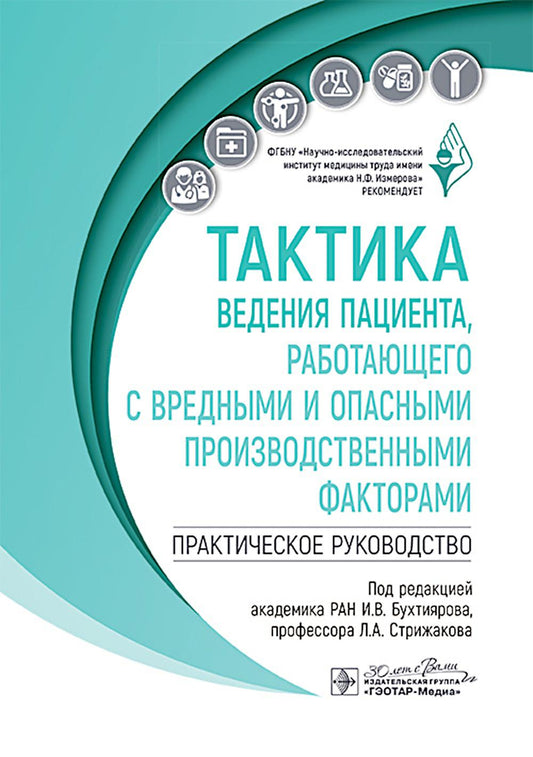 Тактика ведения пациента, работающего с вредными и опасными производственными факторами : практическое руководство