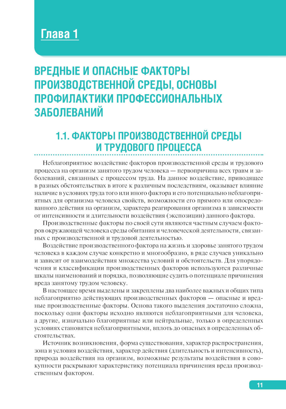 Тактика ведения пациента, работающего с вредными и опасными производственными факторами : практическое руководство
