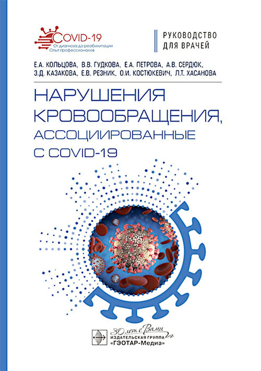 Нарушения кровообращения, ассоциированные с COVID-19: руководство для врачей