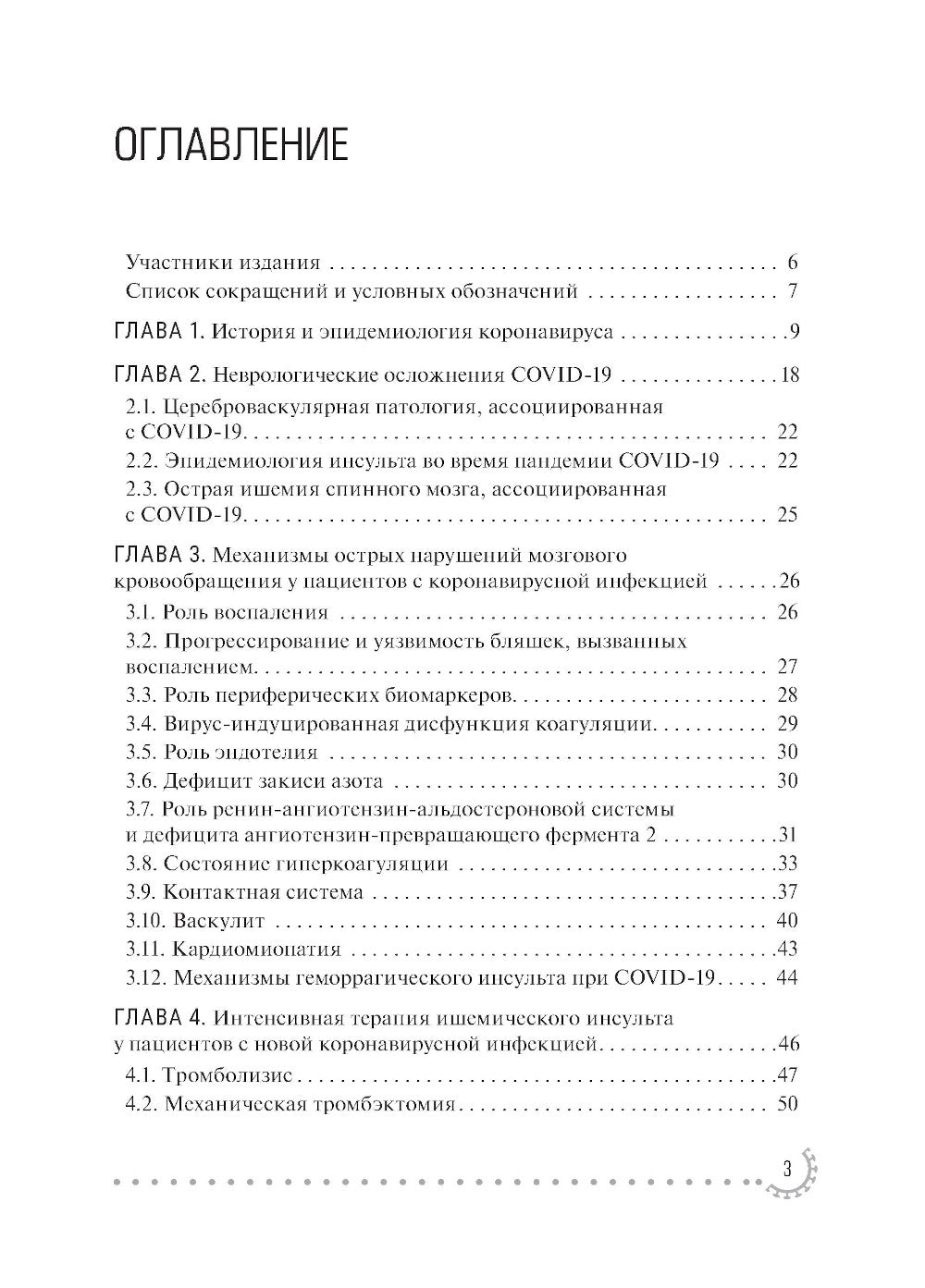 Нарушения кровообращения, ассоциированные с COVID-19: руководство для врачей