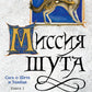 Сага о шуте и убийце. Кн. 1: Миссия шута