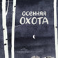Осенняя охота