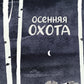 Осенняя охота