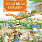 Жили-были кролики. Все приключения в одном томе