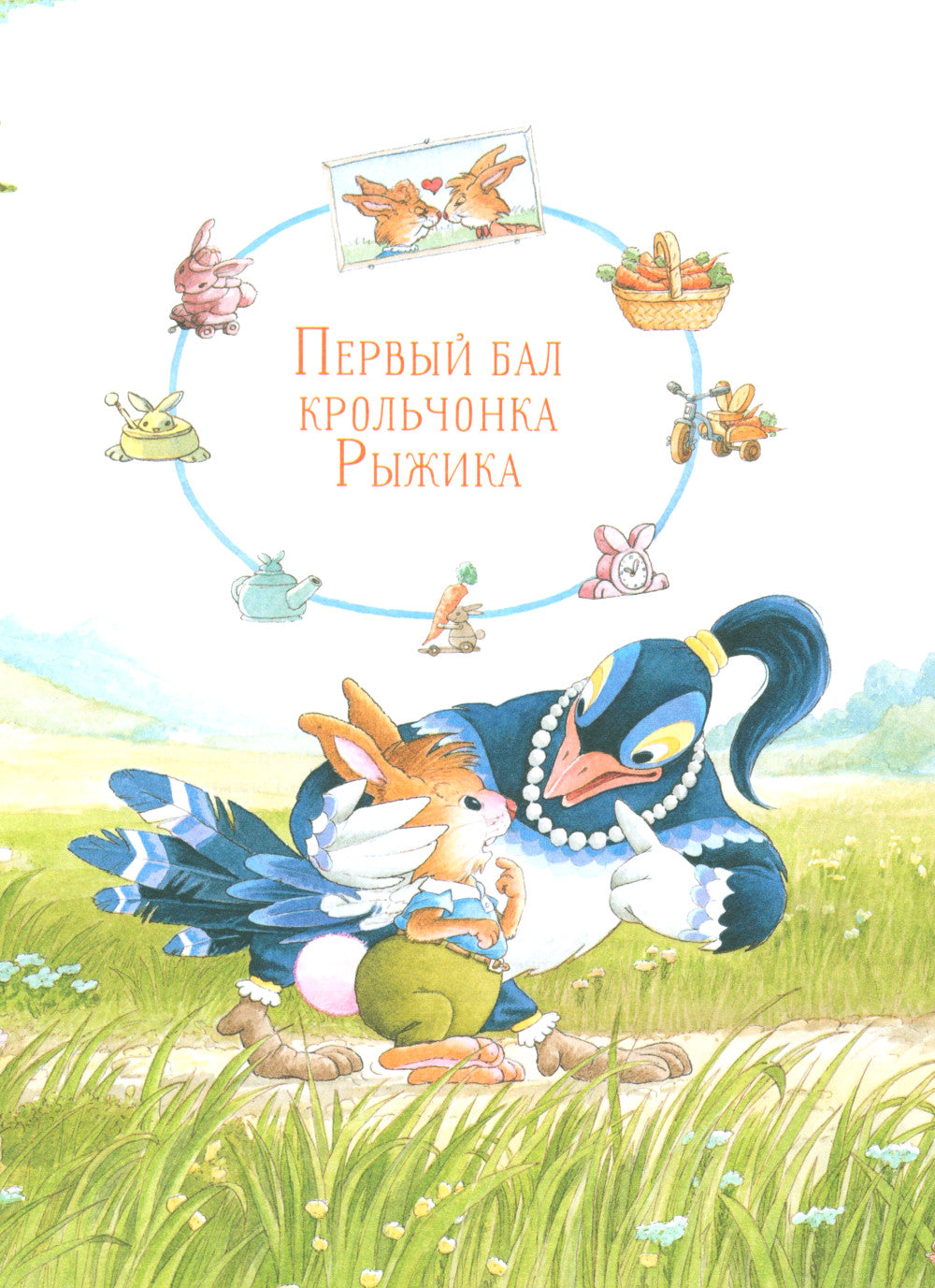 Жили-были кролики. Все приключения в одном томе