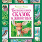 Большая книга сказок о животных