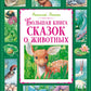 Большая книга сказок о животных