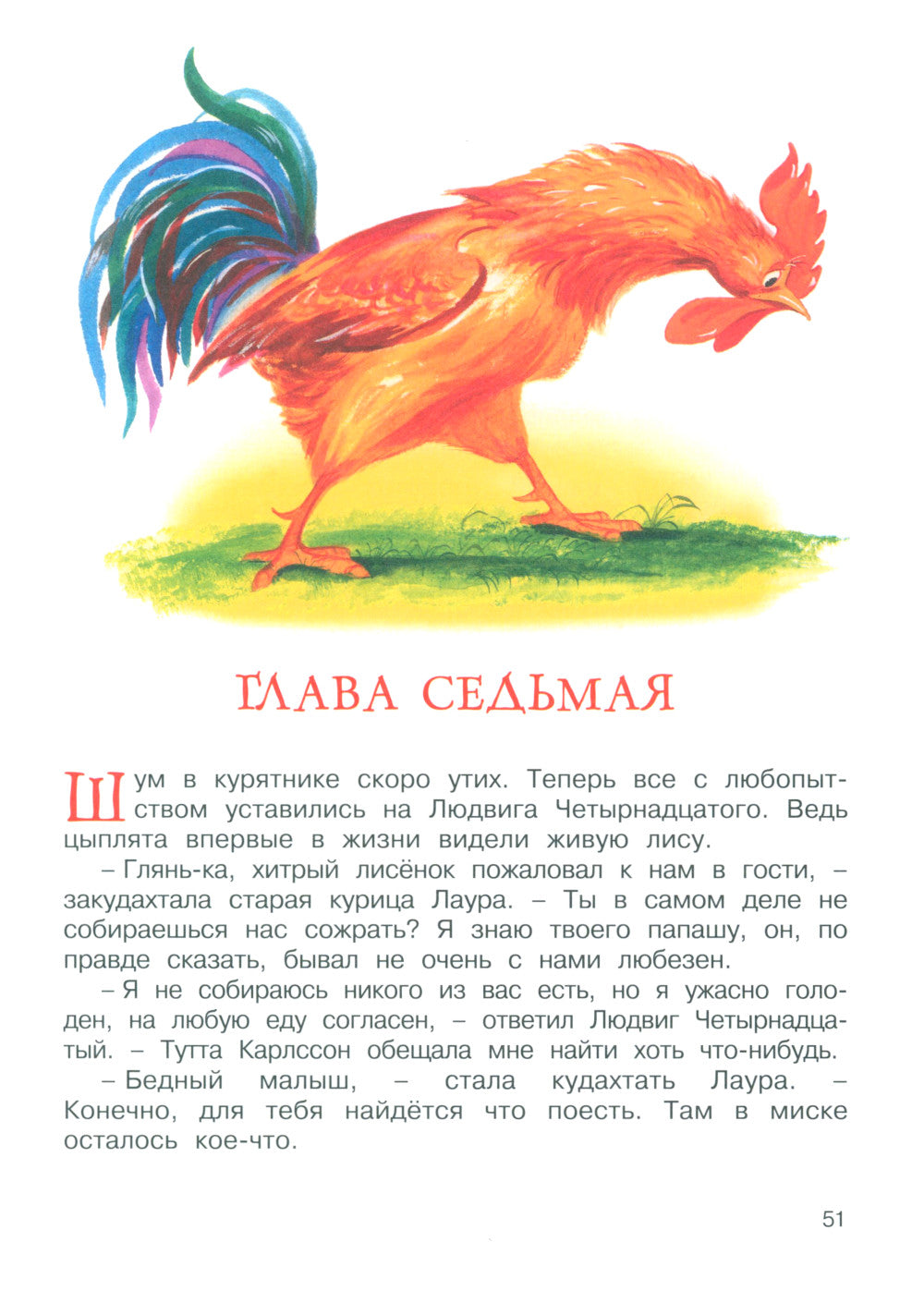 Людвиг Четырнадцатый и Тутта Карлссон