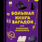 Большая книга загадок для начинающих волшебников