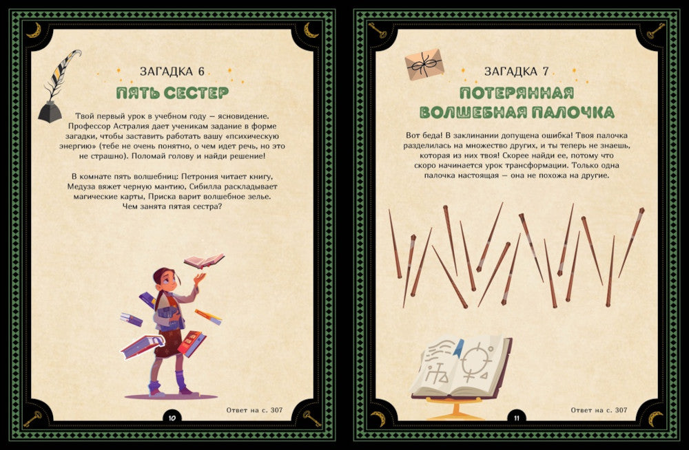 Большая книга загадок для начинающих волшебников