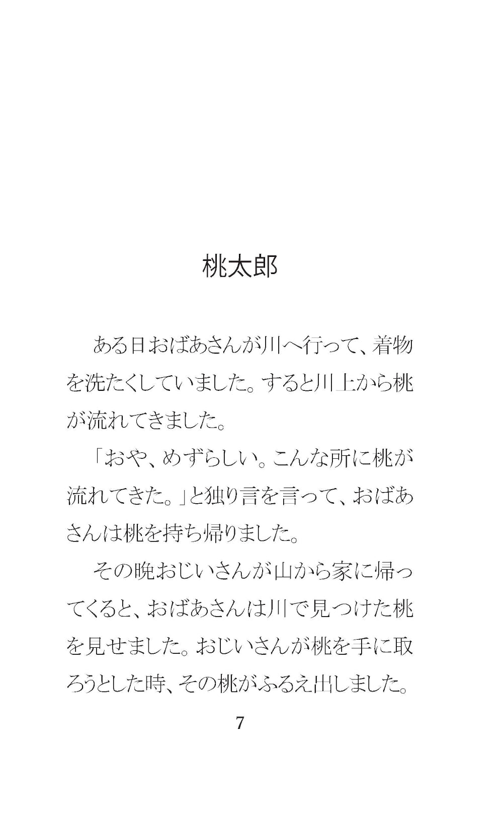 Самые лучшие японские сказки. Уровень 1