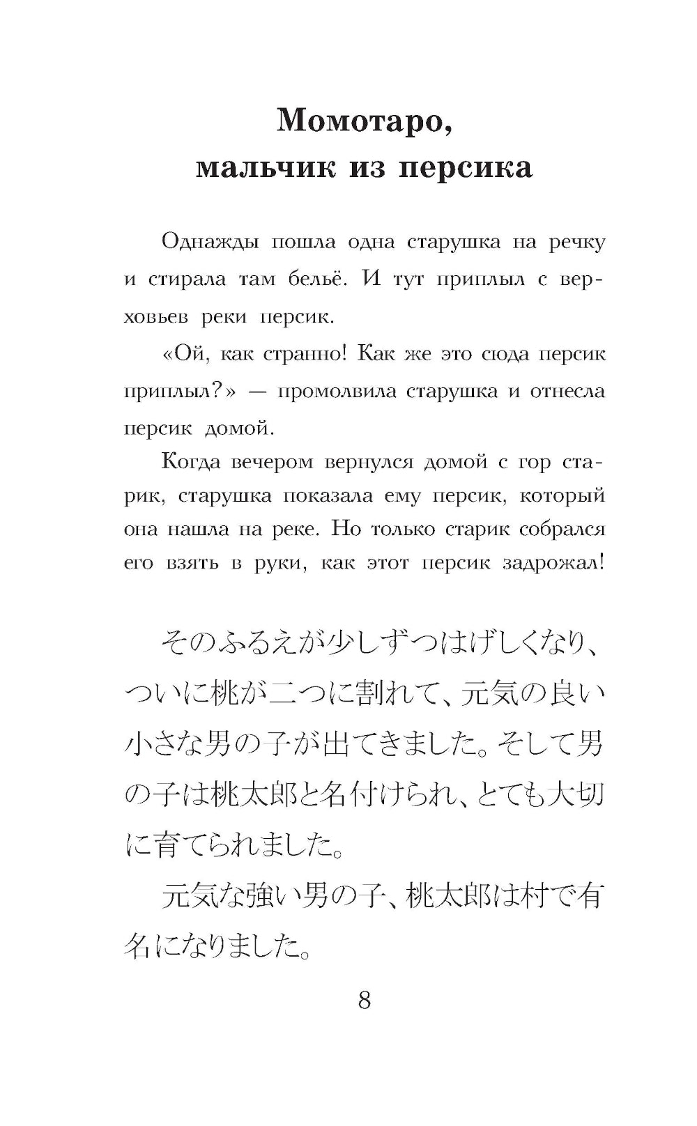 Самые лучшие японские сказки. Уровень 1