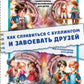 Как справиться с буллингом и завоевать друзей. Все о психологии для детей