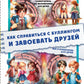 Как справиться с буллингом и завоевать друзей. Все о психологии для детей