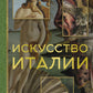 Искусство Италии
