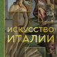 Искусство Италии
