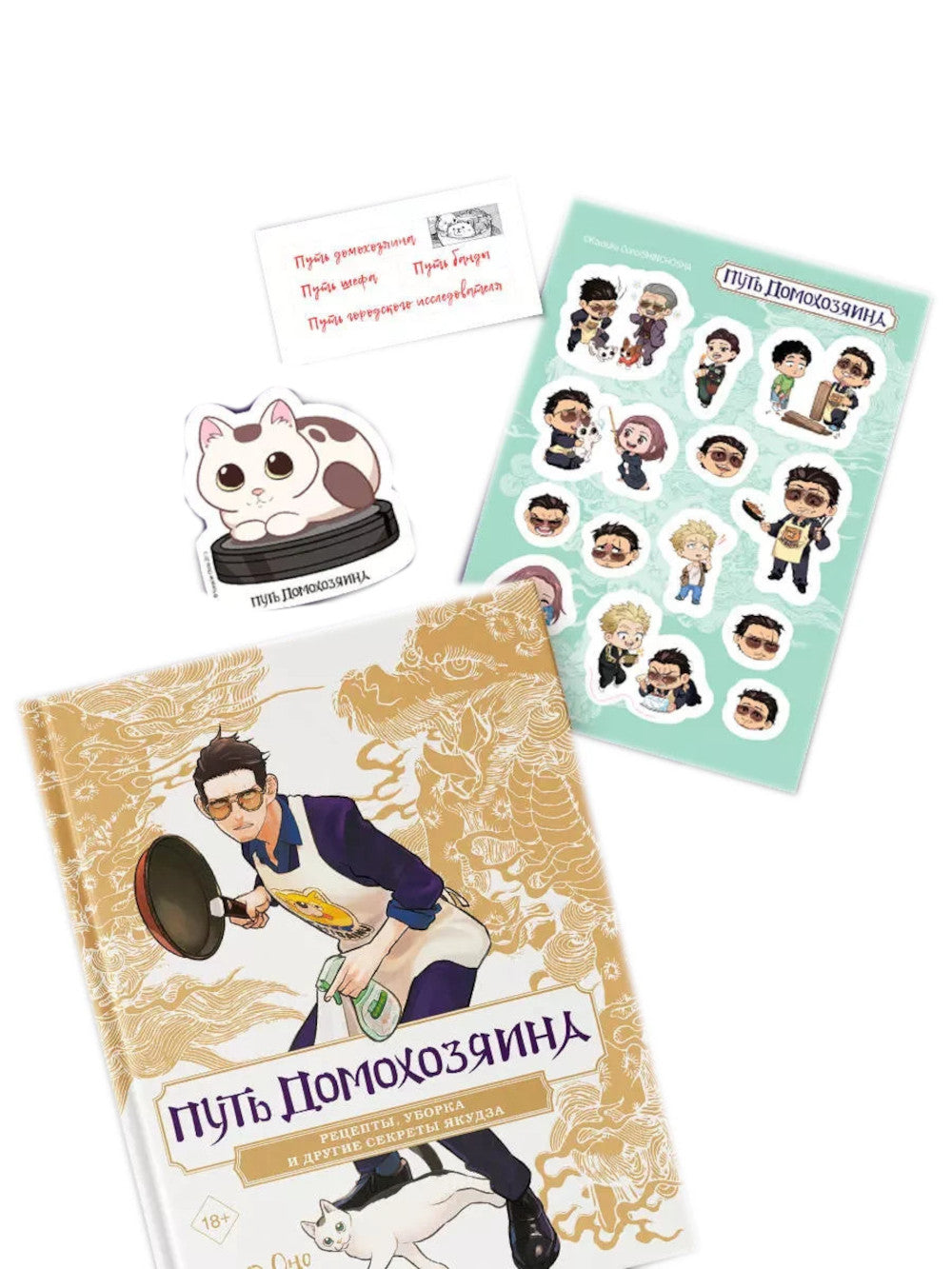 Путь домохозяина. Рецепты, уборка и другие секреты якудза