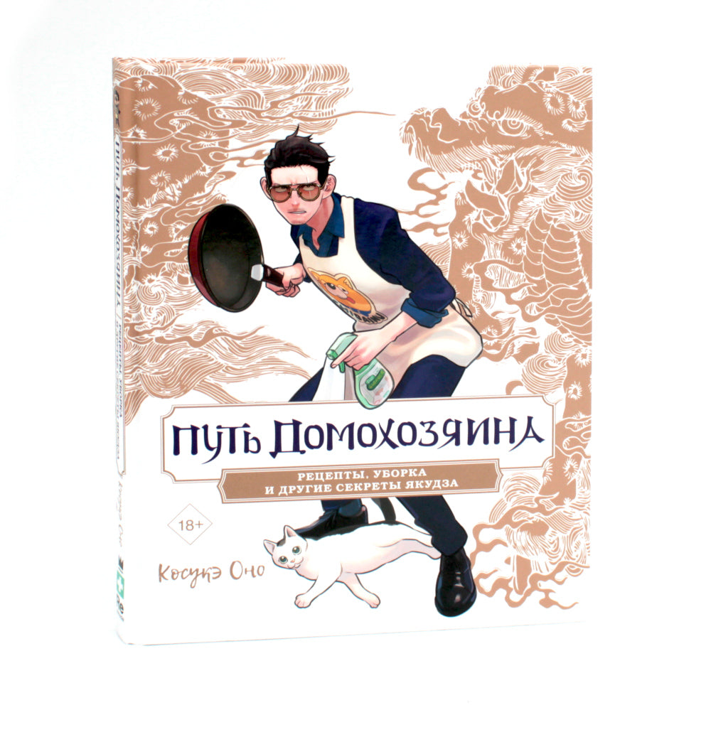 Путь домохозяина. Рецепты, уборка и другие секреты якудза