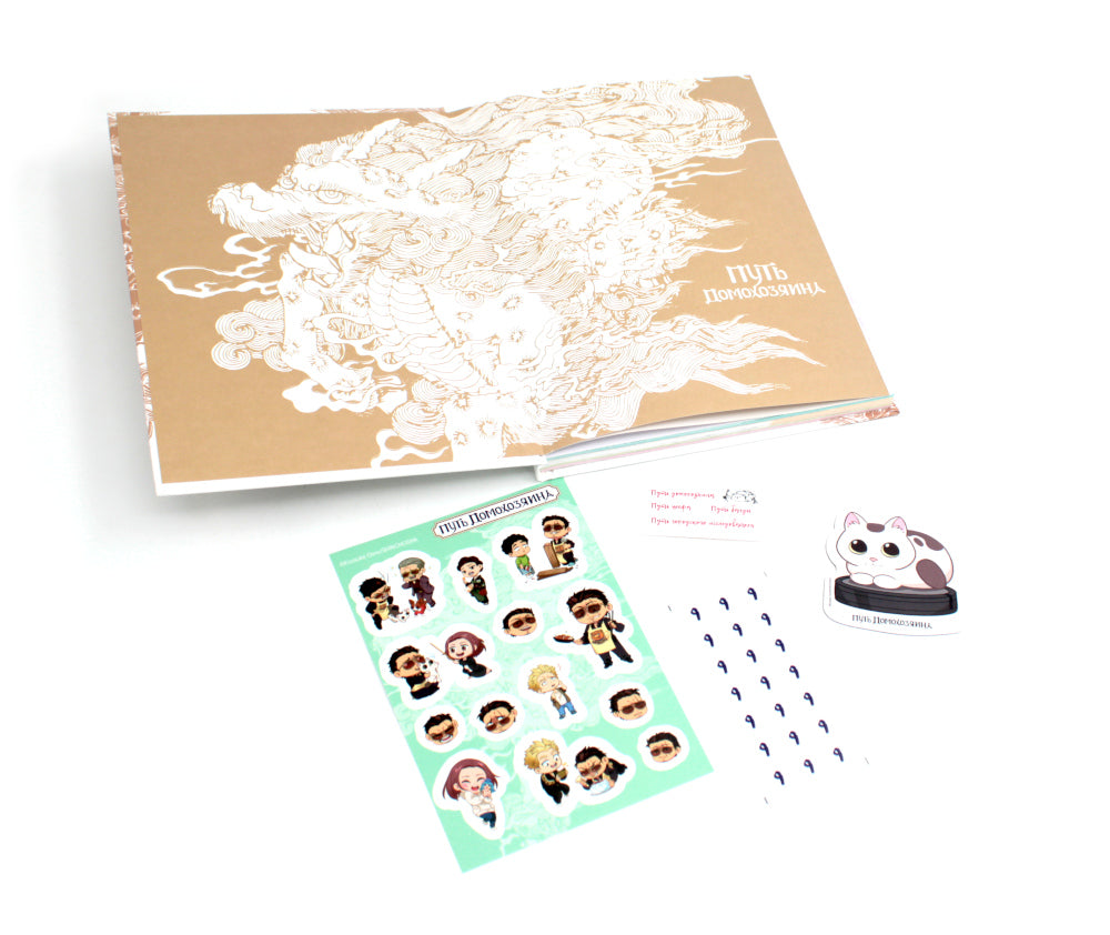 Путь домохозяина. Рецепты, уборка и другие секреты якудза