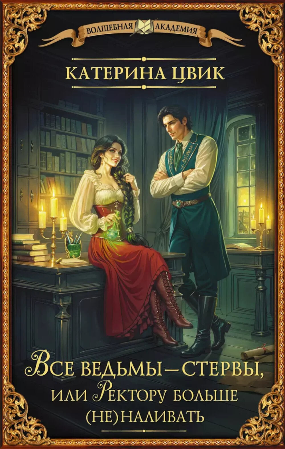 Все ведьмы – стервы, или Ректору больше (не) наливать: роман