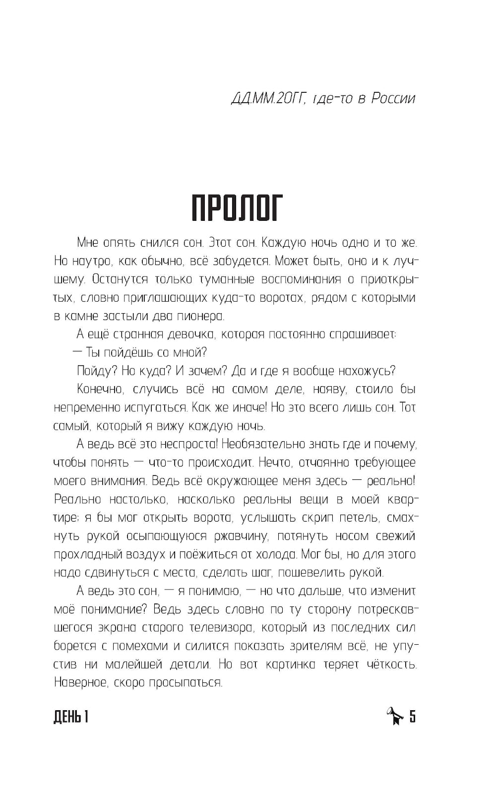 Бесконечное Лето. Первая смена