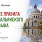 Все правила итальянского языка