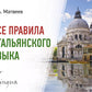 Все правила итальянского языка
