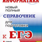 ЕГЭ. Информатика. Новый полный справочник по подготовке к ЕГЭ