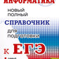 ЕГЭ. Информатика. Новый полный справочник по подготовке к ЕГЭ