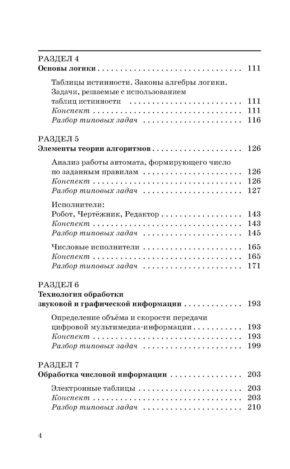 ЕГЭ. Информатика. Новый полный справочник по подготовке к ЕГЭ