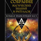 Полное собрание магических знаний и ритуалов. Большая энциклопедия мага