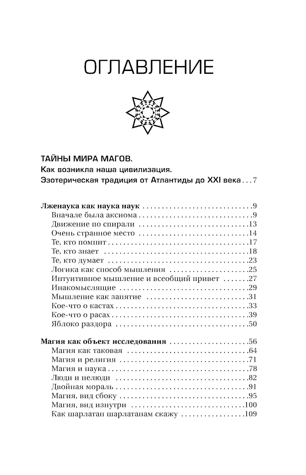 Полное собрание магических знаний и ритуалов. Большая энциклопедия мага
