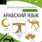 Арабский язык: визуальный словарь-раскраска