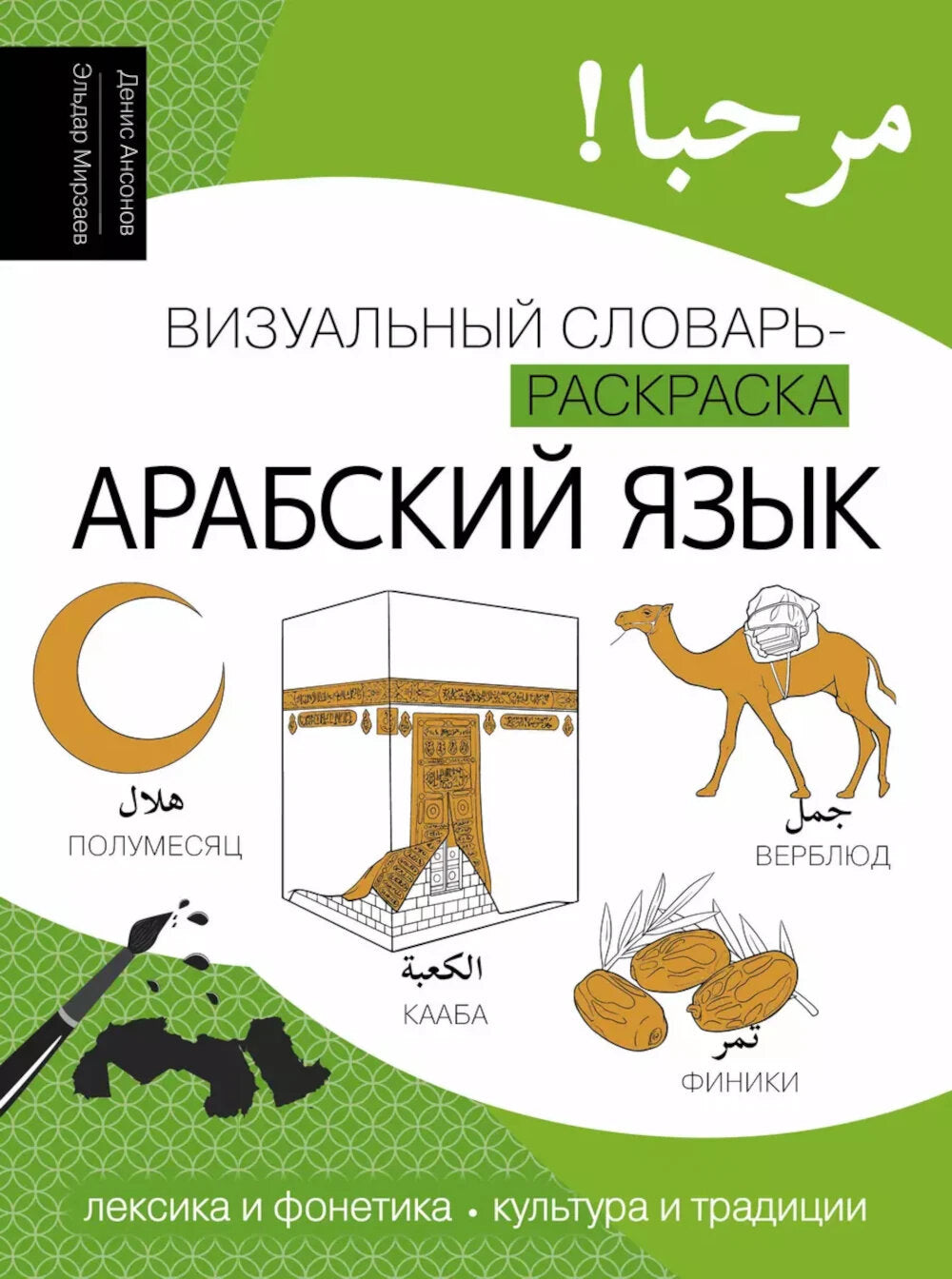 Арабский язык: визуальный словарь-раскраска