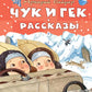 Чук и Гек. Рассказы