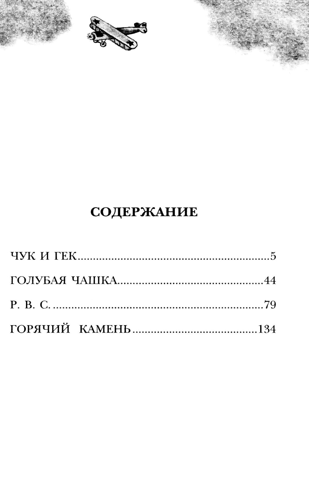 Чук и Гек. Рассказы